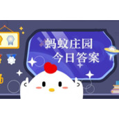 蚂蚁庄园小课堂2022年7月17日最新题目答案