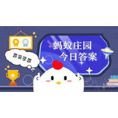 今日小鸡庄园7.17答案