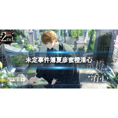 《未定事件簿》夏彦蜜橙淆心