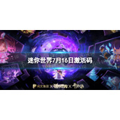 《迷你世界》7月16日激活码