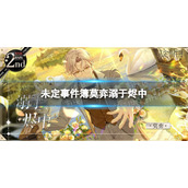 《未定事件簿》莫弈溺于烬中