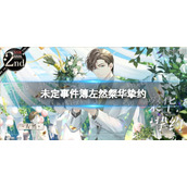 《未定事件簿》左然粲华挚约