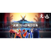 《光遇》7月16日每日任务怎么做