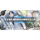 《未定事件簿》陆景和浮霎缔世