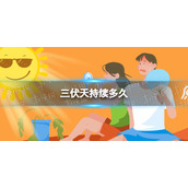 三伏天持续多久