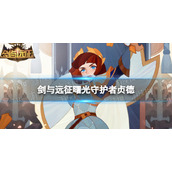 《剑与远征》曙光守护者贞德怎么样