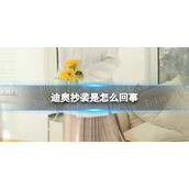 迪奥抄袭
