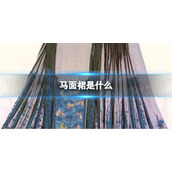 马面裙是什么