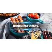 食物相克的说法靠谱吗