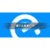 饿了么免单答案7.16