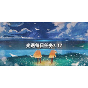 《光遇》7月17日每日任务怎么做