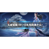 《无极仙途》7月17日礼包码是什么