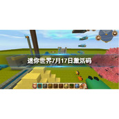 《迷你世界》7月17日激活码