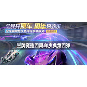 《王牌竞速》四周年庆典第四弹