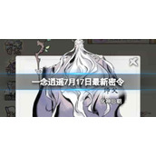 《一念逍遥》7月17日最新密令是什么