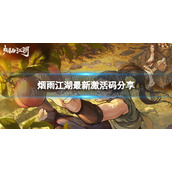 《烟雨江湖》激活码7月17日