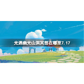 《光遇》幽光山洞冥想在哪里7.17
