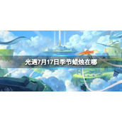 《光遇》季节蜡烛7.17位置