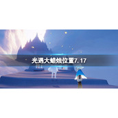 《光遇》每日大蜡烛位置7.17