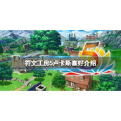《符文工房5》卢卡斯喜欢什么？卢卡斯喜好介绍