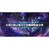 《云顶之弈》s7格斗七法娜美怎么玩？s7格斗七法娜美阵容分享