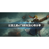 《云顶之弈》s7飞机怎么玩？s7飞机玩法心得分享