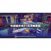 《快到碗里来》2-7关攻略教程 2-7怎么过关？
