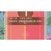 盛世芳华日常生活知识答案攻略