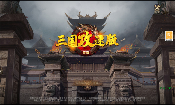 三国攻速版传奇手游