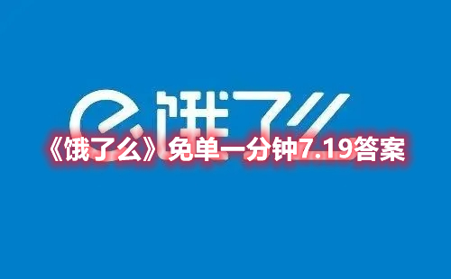 《饿了么》免单一分钟7.19免单时间