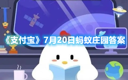 《支付宝》7月20日蚂蚁庄园答案