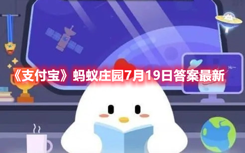 《支付宝》蚂蚁庄园7月19日答案最新