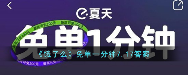 《饿了么》免单一分钟7.17答案