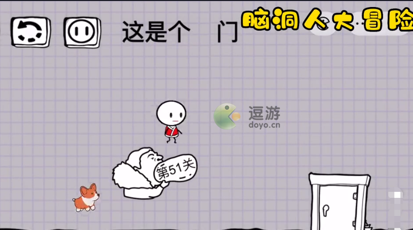 脑洞人大冒险第51关这是个假门通关攻略