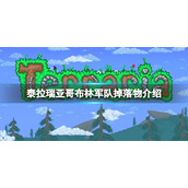 《泰拉瑞亚》哥布林军队掉落物有什么？哥布林军队掉落物介绍