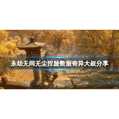 《永劫无间》无尘捏脸数据奇异大叔分享 奇异大叔无尘怎么捏？