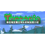 《泰拉瑞亚》撒旦军队有几波？撒旦军队机制流程介绍