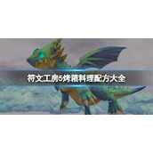 《符文工房5》烤箱料理配方大全 烤箱料理配方有哪些？