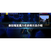 《泰拉瑞亚》魔力花怎么获得？魔力花获得方法介绍