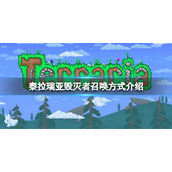《泰拉瑞亚》毁灭者怎么召唤？毁灭者召唤方式介绍