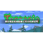 《泰拉瑞亚》机械骷髅王怎么打？机械骷髅王攻击机制说明