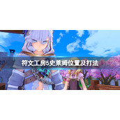 《符文工房5》史莱姆在哪里抓？史莱姆位置及打法