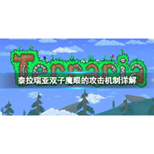 《泰拉瑞亚》双子魔眼怎么打？双子魔眼的攻击机制详解