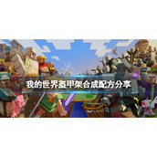 《我的世界》盔甲架怎么做？盔甲架合成配方分享