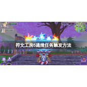 《符文工房5》通缉魔物怎么抓？通缉任务触发方法