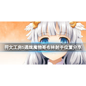 《符文工房5》哥布林射手在哪？通缉魔物哥布林射手位置分享