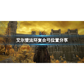《艾尔登法环》复合弓在哪买？复合弓位置分享