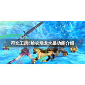 《符文工房5》给农场龙水晶有什么用？给农场龙水晶功能介绍