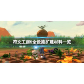 《符文工房5》扩建房屋需要什么？全设施扩建材料一览