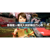 《怪物猎人崛起》曙光大剑防御怎么用？大剑防御技巧心得